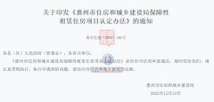 <b>广东惠州：保障性租赁住房新增项目认定标准需</b>