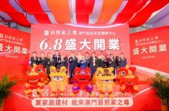居然家之尊澳门智能家居