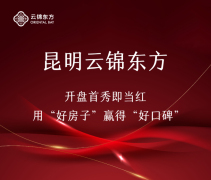 昆明云锦东方开盘首秀火
