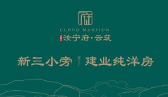 信阳汝宁府云筑营销中心