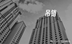 湖州市1043家房地产企业将