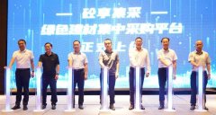 全国首个绿色建材集中采