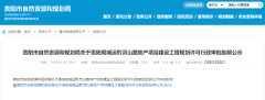 贵阳誉鹭湖项目规划公示