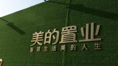 上半年美的置业实现合同