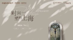 上海建发海阅首府项目展