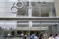 恒隆地产半年少赚56% 减派