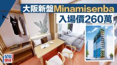 大阪南船场新盘 入场价