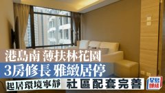 港岛南薄扶林花园 3房修长