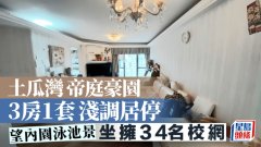 土瓜湾帝庭豪园 3房1套浅