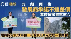 元朗雨后推置业优惠、楼