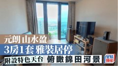 元朗山水盈 3房1套雅装居