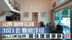 元朗加州花园 3房1套雅致