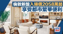 伦敦新盘 入场价2058万起