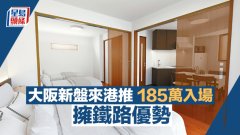 大阪新盘来港推185万入场