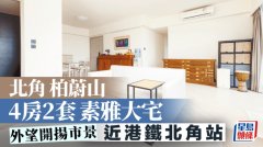 北角栢蔚山 4房2套素雅大