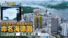 太古柴湾中巴车厂重建项