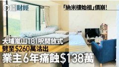 大埔岚山开放式260万沽、