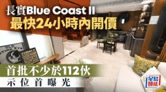 长实Blue Coast II最快24小时