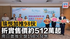 瑜悦加推98伙 折实售价约