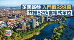 英国新盘入门价328万 共推
