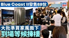 Blue Coast II次轮发售88伙 大