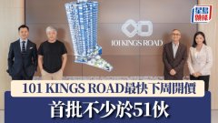 101 KINGS ROAD最快下周开价