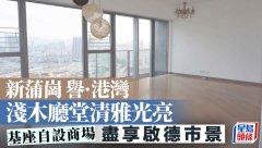 新蒲岗 誉·港湾 浅木厅堂