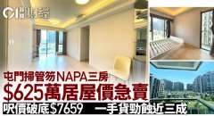 屯门NAPA三房625万居屋价急