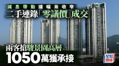 减息带动议幅渐收窄 二手