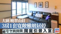 大围晓翠山庄 3房1套宽敞