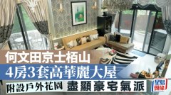 何文田京士栢山 4房3套高