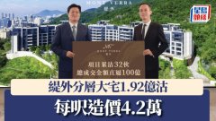 缇外分层大宅1.92亿沽 每呎