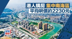 港人购房集中南海区 平均