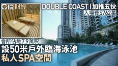 DOUBLE COAST I 加推5伙 入场费