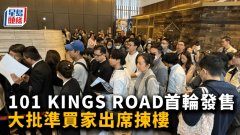 101 KINGS ROAD首轮发售 大批
