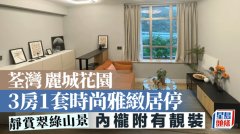 荃湾丽城花园 3房1套时尚