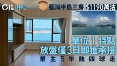 蓝湾半岛三房1190万沽 呢个