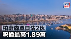 柏蔚森单日沽2伙 呎价最高