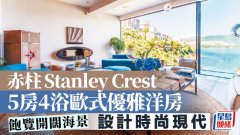 赤柱Stanley Crest 5房4浴欧式