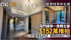 公屋价钱买新私楼！ 屯门