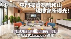 屯门凯和山现楼会所曝光
