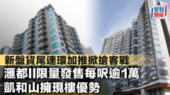 新盘货尾连环加推掀抢客