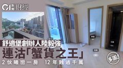 舒适堡陆毅强连沽2伙蟹货