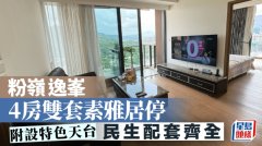 粉岭逸峯 4房双套素雅居停