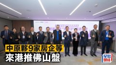 中原伙9家房企等 来港推佛