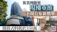 筲箕湾傲华现楼重推 最快