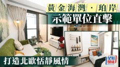 黄金海湾. 珀岸示范单位直