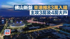 佛山新盘来港推83万入场