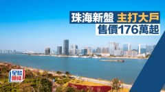 珠海新盘主打大户 售价