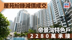 屋苑纷录减价成交 帝景湾